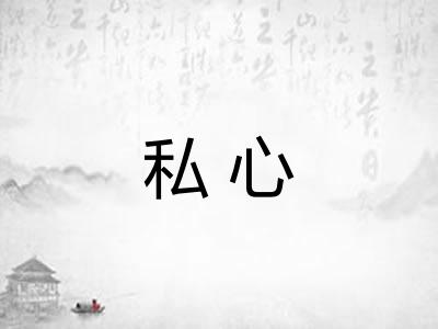 私心
