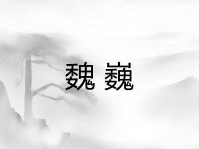 魏巍