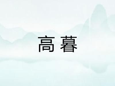 高暮