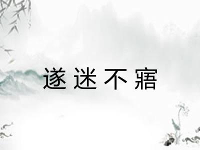 遂迷不寤