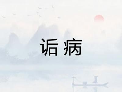 诟病