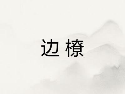 边橑