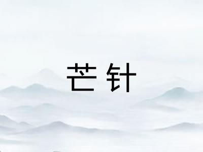 芒针