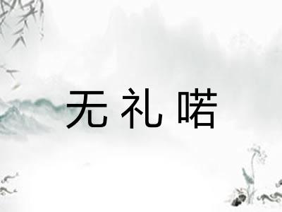 无礼喏