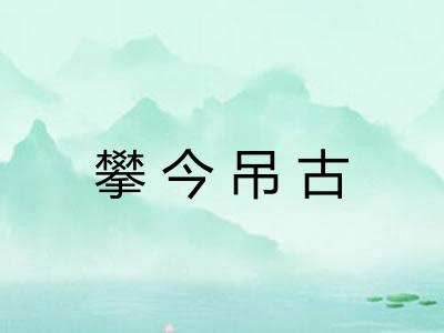 攀今吊古