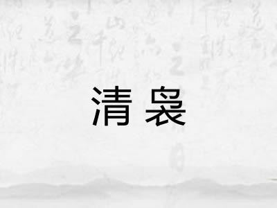 清袅