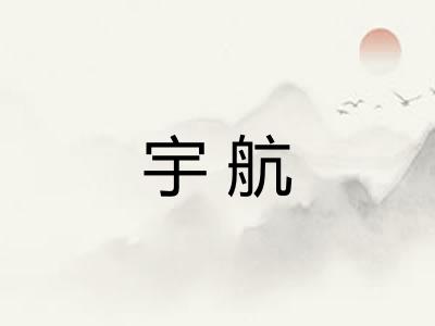 宇航