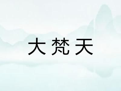 大梵天
