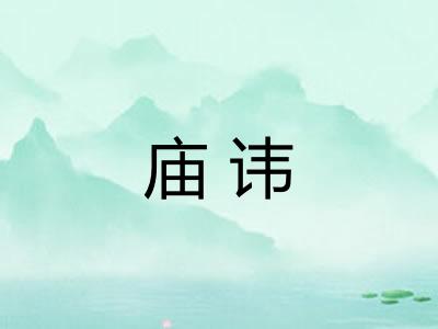 庙讳