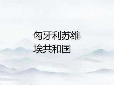 匈牙利苏维埃共和国