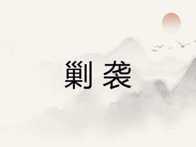 剿袭