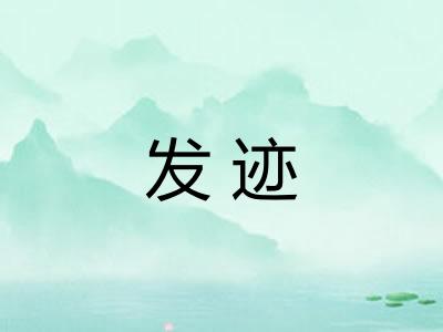 发迹