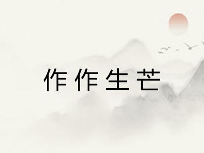 作作生芒
