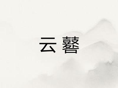云鼛