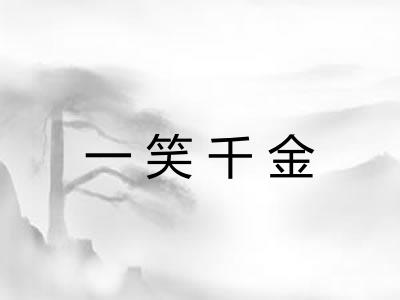 一笑千金