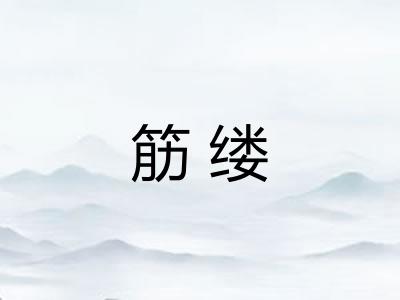 筋缕