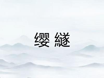 缨繸