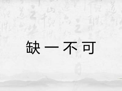 缺一不可