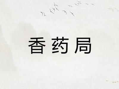 香药局