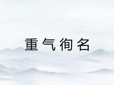 重气徇名