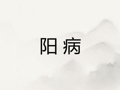 阳病