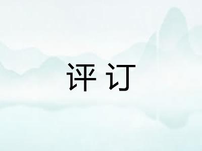 评订