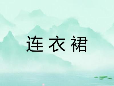 连衣裙