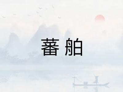蕃舶