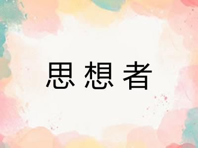 思想者