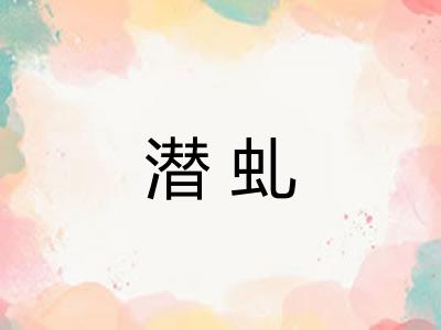 潜虬