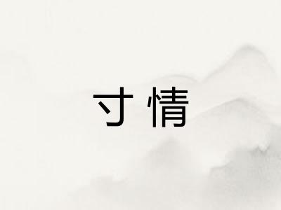 寸情