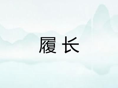 履长