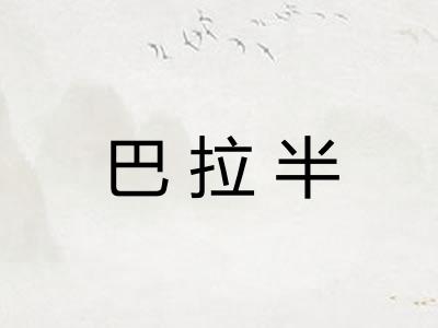 巴拉半