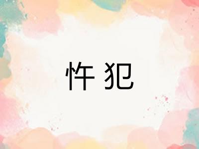 忤犯