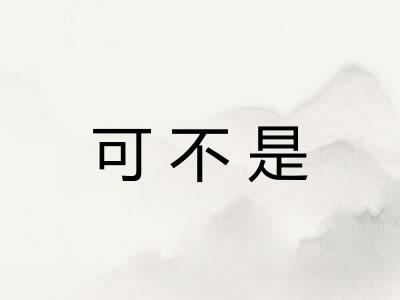 可不是