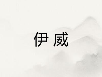 伊威