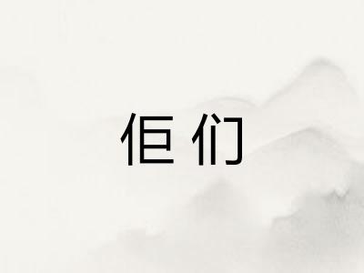 佢们