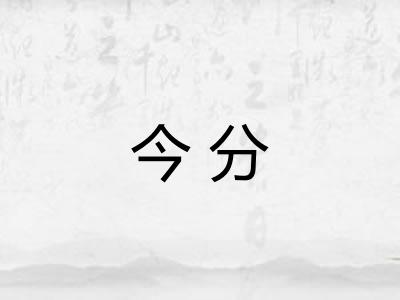 今分