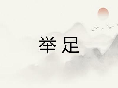 举足