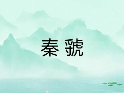 秦虢