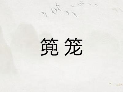 篼笼