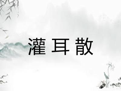 灌耳散