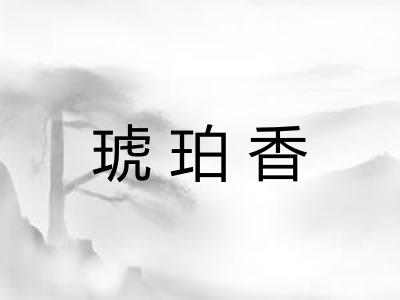 琥珀香