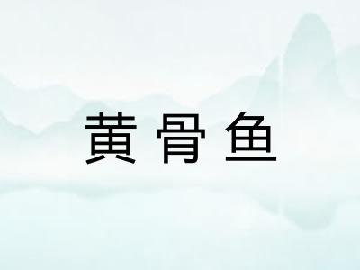 黄骨鱼