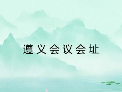 遵义会议会址