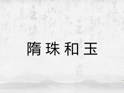 隋珠和玉