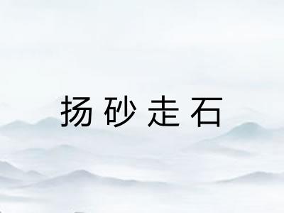 扬砂走石