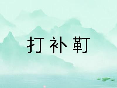 打补靪