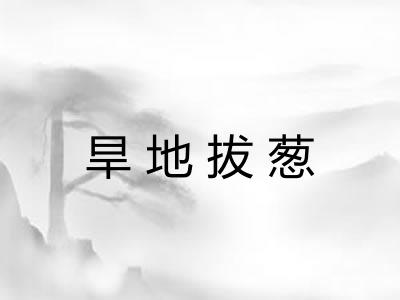 旱地拔葱