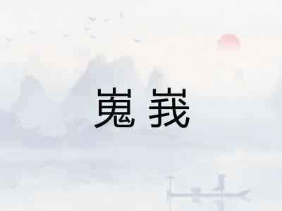 嵬峩